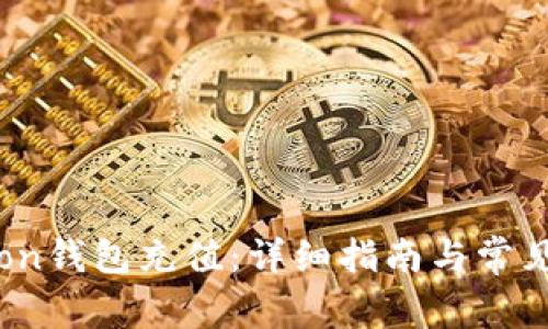 如何为Tron钱包充值：详细指南与常见问题解答