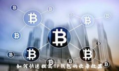   如何快速提高TP钱包的收