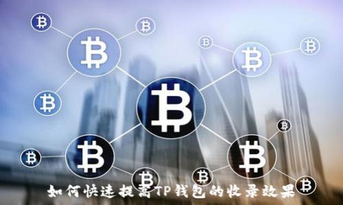   
如何快速提高TP钱包的收录效果