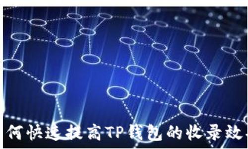  
如何快速提高TP钱包的收录效果