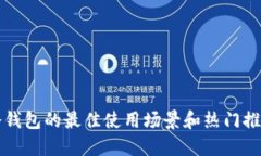冷钱包的最佳使用场景和