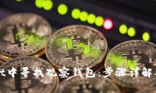 如何在TPWallet中寻找观察钱包：步骤详解及常见问题解答