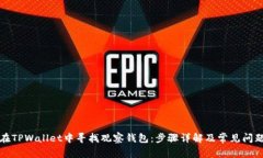 如何在TPWallet中寻找观察钱