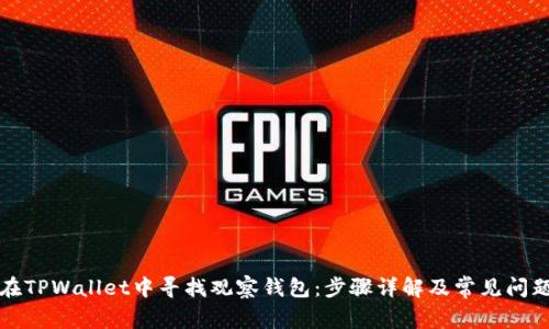 如何在TPWallet中寻找观察钱包：步骤详解及常见问题解答