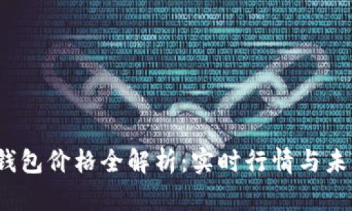 2023年TP钱包价格全解析：实时行情与未来走势预测