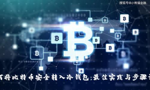 如何将比特币安全转入冷钱包：最佳实践与步骤详解