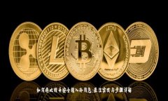 如何将比特币安全转入冷