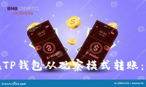 : 如何在TP钱包从观察模式转账：全面指南