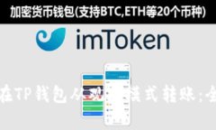 : 如何在TP钱包从观察模式
