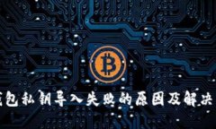 TP钱包私钥导入失败的原因
