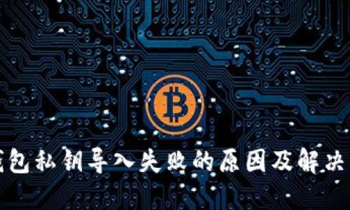 TP钱包私钥导入失败的原因及解决方案