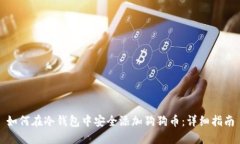 如何在冷钱包中安全添加