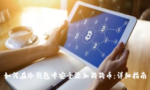 如何在冷钱包中安全添加狗狗币：详细指南