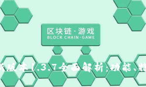  tpwallet最新版本1.3.7全面解析：功能、特点与用户指南
