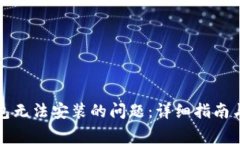 如何解决TP钱包无法安装的