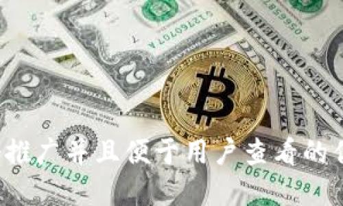 思考一个推广并且便于用户查看的优秀，放进