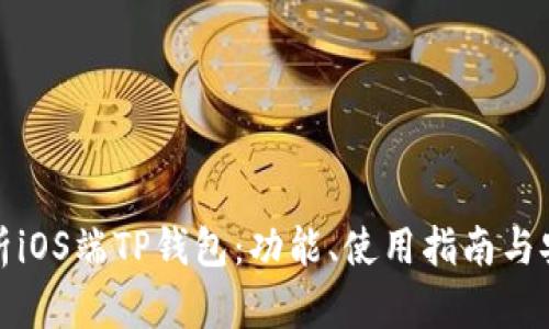 全面解析iOS端TP钱包：功能、使用指南与安全策略