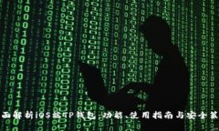 全面解析iOS端TP钱包：功能