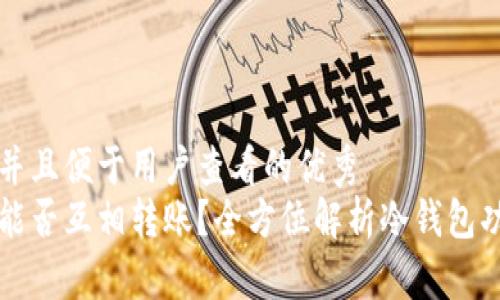 思考一个推广并且便于用户查看的优秀  
不同冷钱包间能否互相转账？全方位解析冷钱包功能与使用技巧