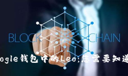 深入了解Google钱包中的Leo：您需要知道的全部信息
