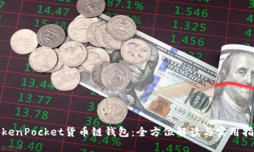 TokenPocket货币链钱包：全方位解读与实用指南