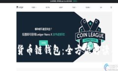 TokenPocket货币链钱包：全方