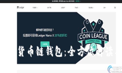 TokenPocket货币链钱包：全方位解读与实用指南