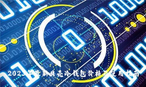 2023年最新贝壳冷钱包价格及使用指南
