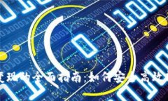 tp钱包交易变现的全面指南