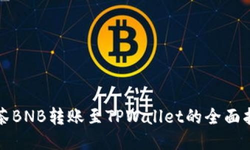 抹茶BNB转账至TPWallet的全面指南