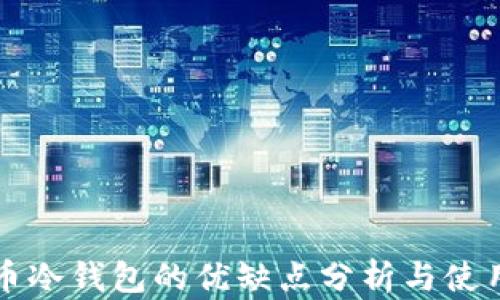 
比特币冷钱包的优缺点分析与使用指南