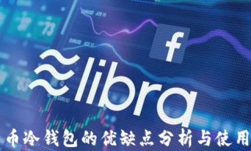 
比特币冷钱包的优缺点分析与使用指南