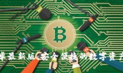 TP钱包安卓最新版：安全便