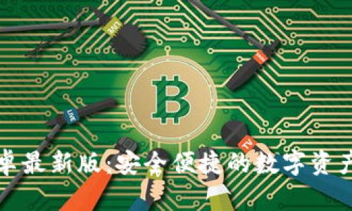 TP钱包安卓最新版：安全便捷的数字资产管理工具