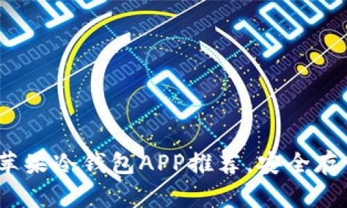 : 2023年最佳苹果冷钱包APP推荐，安全存储你的加密资产