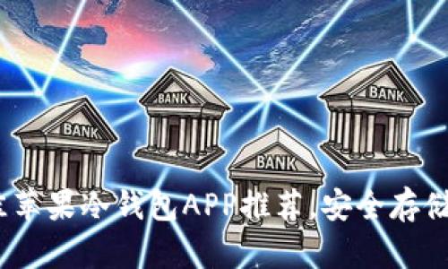: 2023年最佳苹果冷钱包APP推荐，安全存储你的加密资产