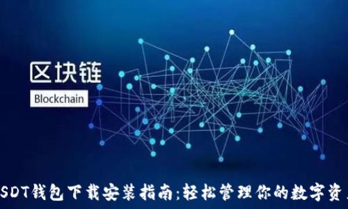   
USDT钱包下载安装指南：轻松管理你的数字资产