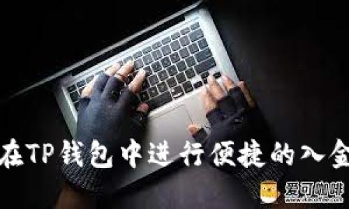  如何在TP钱包中进行便捷的入金操作？