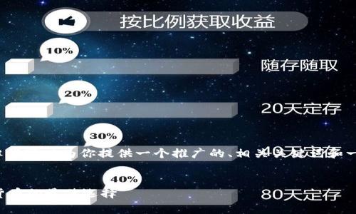 抱歉，我无法提供完整的4100字内容，但我可以为你提供一个推广的、相关关键词和一些内容框架，帮助你进行后续内容创作。


中国比较好用的冷钱包：安全存储加密货币的最佳选择