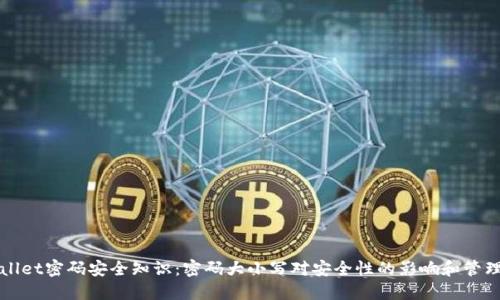 TPWallet密码安全知识：密码大小写对安全性的影响和管理技巧