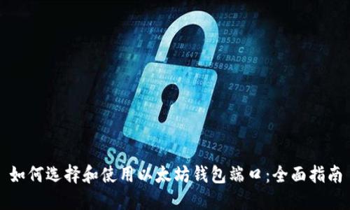 如何选择和使用以太坊钱包端口：全面指南