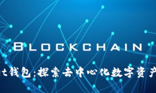 TokenPocket钱包：探索去中心化数字资产管理的未来