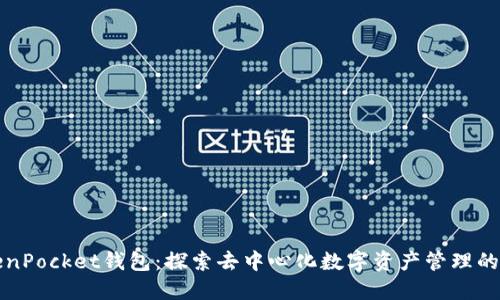 TokenPocket钱包：探索去中心化数字资产管理的未来