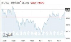 TP钱包流量无法打开的解决