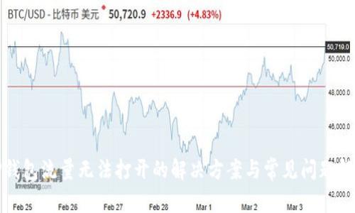 TP钱包流量无法打开的解决方案与常见问题解答