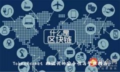 TokenPocket 助记词的安全性