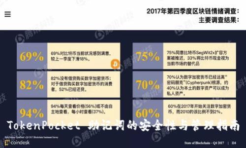 TokenPocket 助记词的安全性与管理指南
