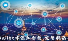 如何在TPWallet中添加合约：