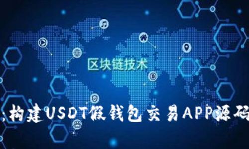深入解析：构建USDT假钱包交易APP源码的全攻略