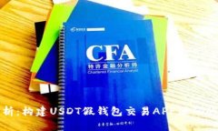 深入解析：构建USDT假钱包